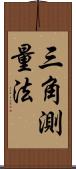 三角測量法 Scroll