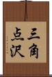 三角点沢 Scroll