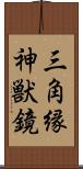 三角縁神獣鏡 Scroll