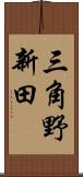 三角野新田 Scroll