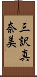 三訳真奈美 Scroll