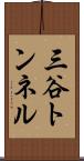 三谷トンネル Scroll