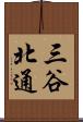 三谷北通 Scroll