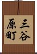 三谷原町 Scroll
