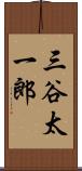 三谷太一郎 Scroll