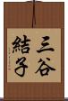 三谷結子 Scroll