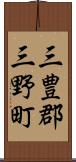 三豊郡三野町 Scroll