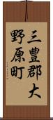 三豊郡大野原町 Scroll