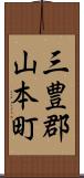 三豊郡山本町 Scroll