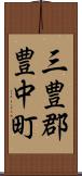 三豊郡豊中町 Scroll