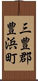 三豊郡豊浜町 Scroll