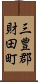 三豊郡財田町 Scroll