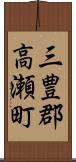 三豊郡高瀬町 Scroll