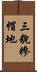 三貌糝帽地 Scroll