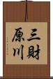 三財原川 Scroll
