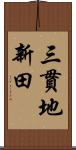 三貫地新田 Scroll