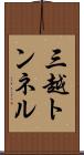 三越トンネル Scroll