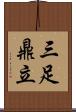 三足鼎立 Scroll