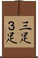 三足 Scroll