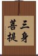 三身菩提 Scroll