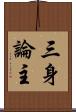 三身論主 Scroll