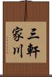 三軒家川 Scroll