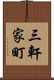 三軒家町 Scroll