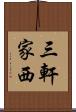 三軒家西 Scroll