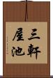 三軒屋池 Scroll