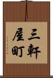 三軒屋町 Scroll