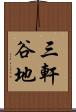 三軒谷地 Scroll