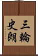 三輪史朗 Scroll