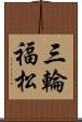 三輪福松 Scroll