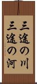 三途の川 Scroll