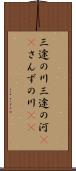 三途の川 Scroll