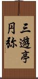 三遊亭円弥 Scroll