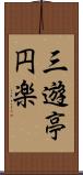 三遊亭円楽 Scroll