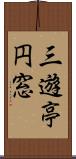 三遊亭円窓 Scroll