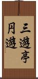 三遊亭円遊 Scroll