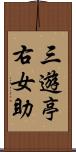 三遊亭右女助 Scroll