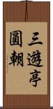 三遊亭圓朝 Scroll