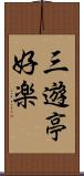 三遊亭好楽 Scroll