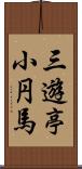 三遊亭小円馬 Scroll