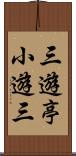 三遊亭小遊三 Scroll