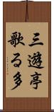 三遊亭歌る多 Scroll