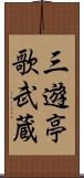 三遊亭歌武蔵 Scroll