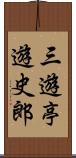 三遊亭遊史郎 Scroll