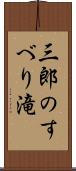 三郎のすべり滝 Scroll