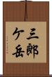 三郎ケ岳 Scroll