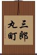三郎丸町 Scroll